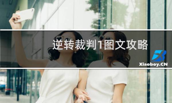 逆转裁判1图文攻略