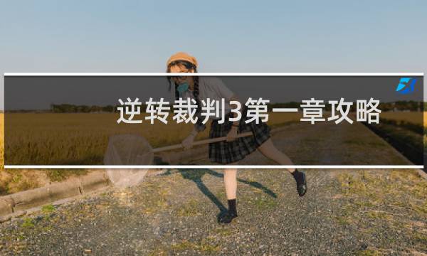 逆转裁判3第一章攻略