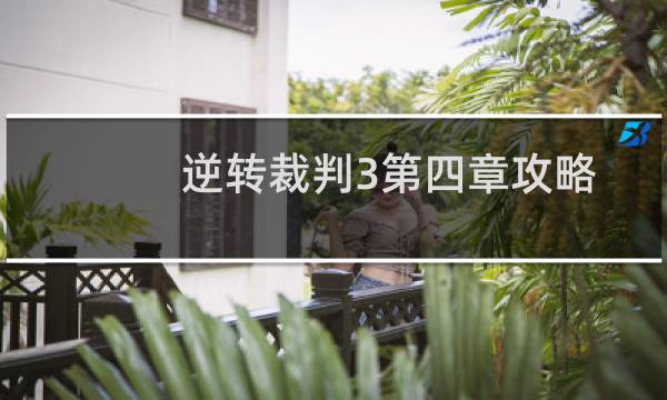 逆转裁判3第四章攻略