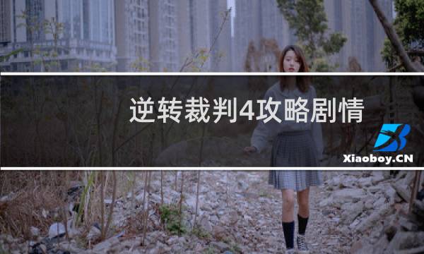 逆转裁判4攻略剧情