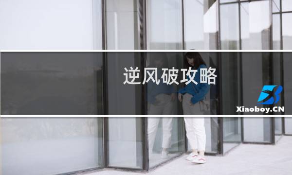 逆风破攻略