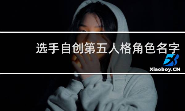 选手自创第五人格角色名字
