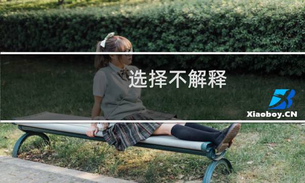 选择不解释