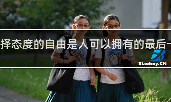 选择态度的自由是人可以拥有的最后一项自由