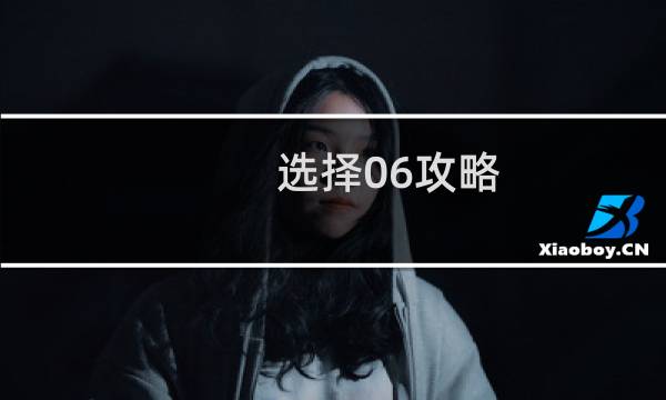 选择06攻略