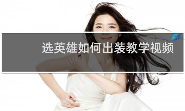 选英雄如何出装教学视频