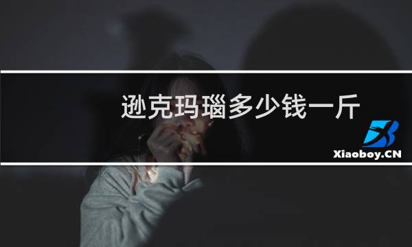 逊克玛瑙多少钱一斤