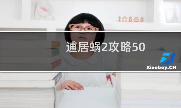 逋居蜗2攻略50
