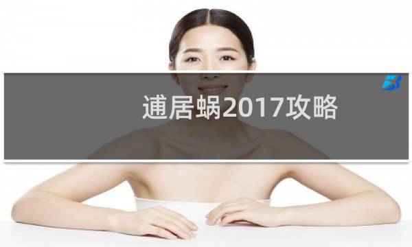 逋居蜗2017攻略