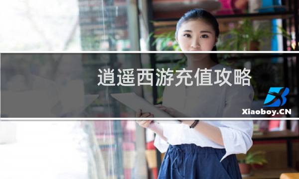 逍遥西游充值攻略