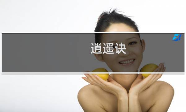 逍遥诀 攻略