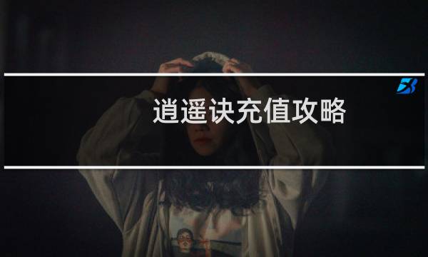 逍遥诀充值攻略