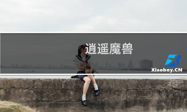 逍遥魔兽 攻略