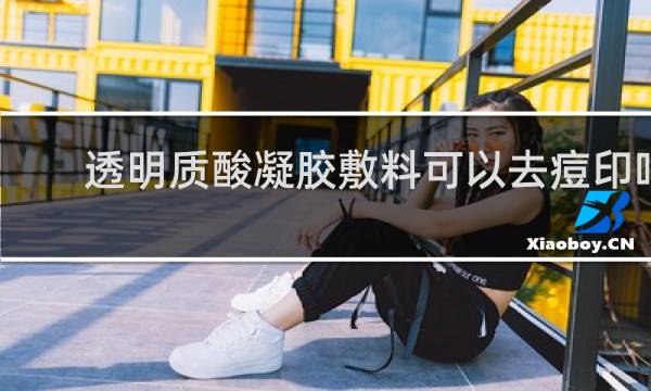 透明质酸凝胶敷料可以去痘印吗