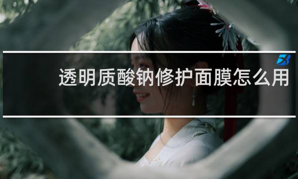 透明质酸钠修护面膜怎么用