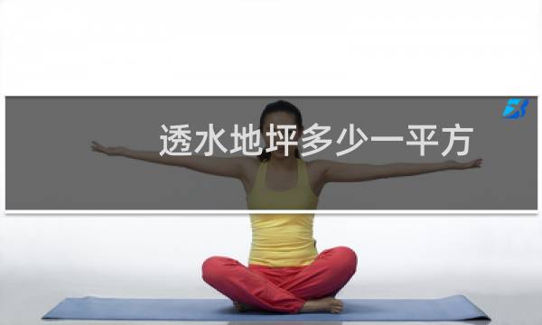 透水地坪多少一平方