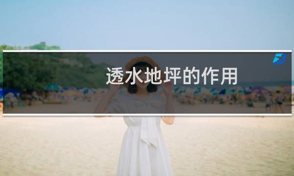 透水地坪的作用