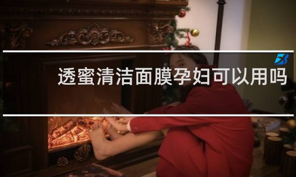 透蜜清洁面膜孕妇可以用吗