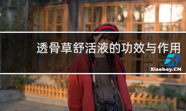 透骨草舒活液的功效与作用
