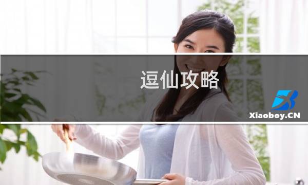 逗仙攻略