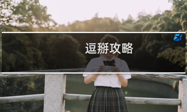 逗掰攻略