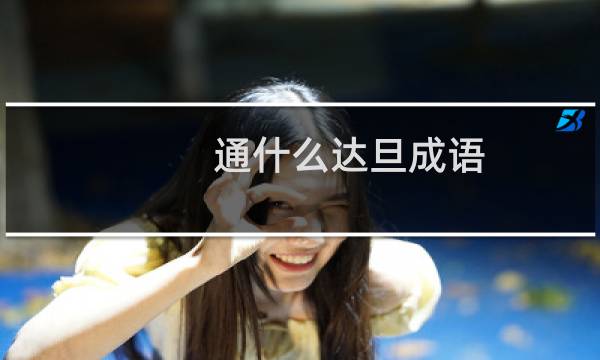 通什么达旦成语