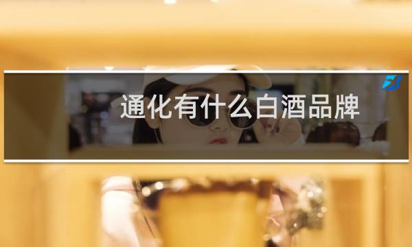 通化有什么白酒品牌