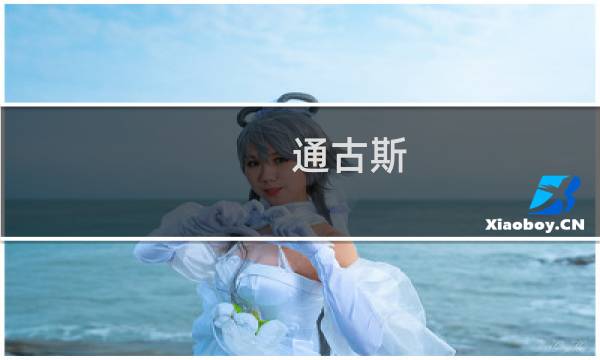 通古斯 攻略