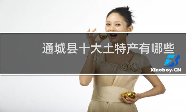 通城县十大土特产有哪些