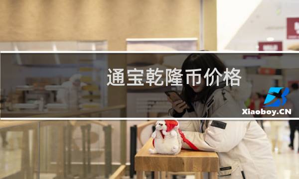 通宝乾隆币价格