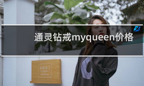 通灵钻戒myqueen价格