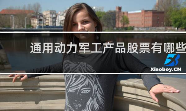 通用动力军工产品股票有哪些