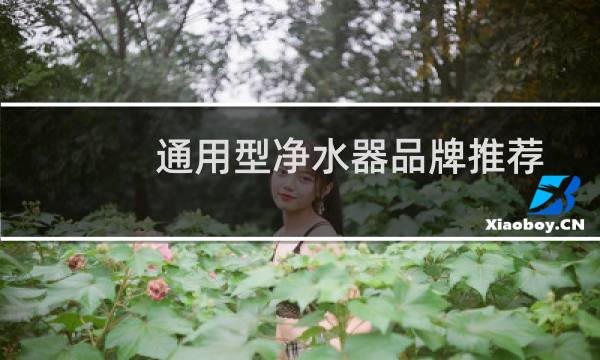 通用型净水器品牌推荐