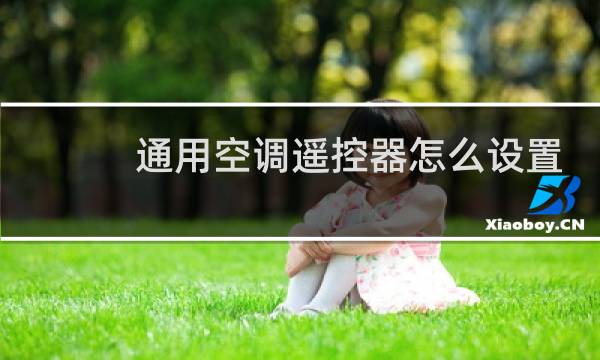 通用空调遥控器怎么设置