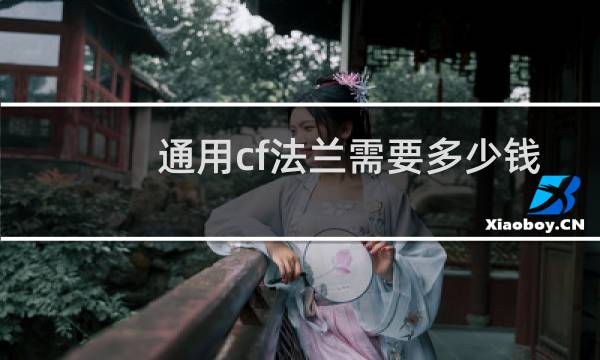 通用cf法兰需要多少钱
