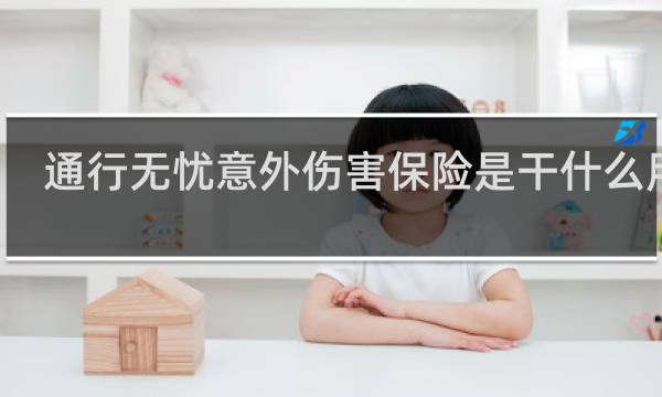 通行无忧意外伤害保险是干什么用的