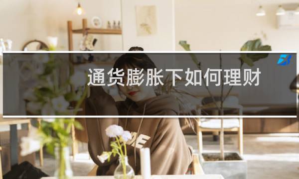 通货膨胀下如何理财