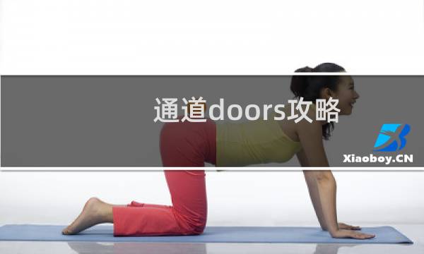 通道doors攻略