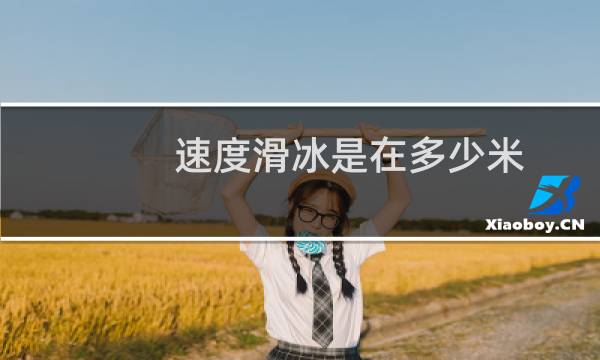 速度滑冰是在多少米