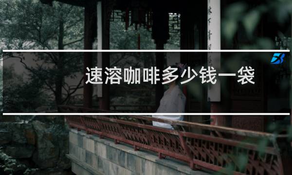 速溶咖啡多少钱一袋