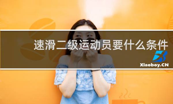 速滑二级运动员要什么条件