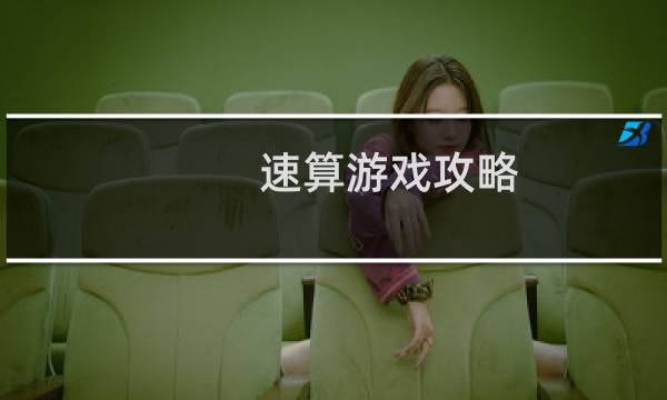 速算游戏攻略