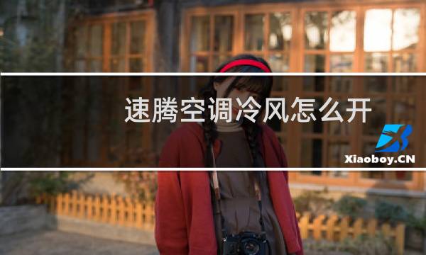 速腾空调冷风怎么开