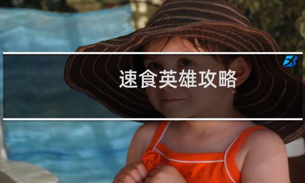 速食英雄攻略