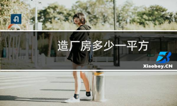 造厂房多少一平方