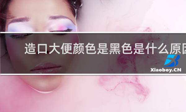 造口大便颜色是黑色是什么原因