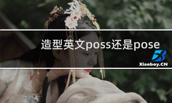 造型英文poss还是pose