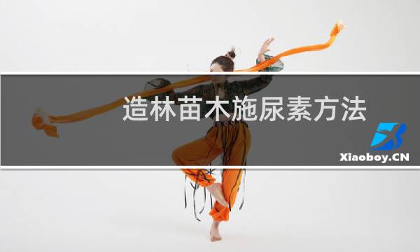 造林苗木施尿素方法