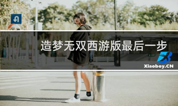 造梦无双西游版最后一步