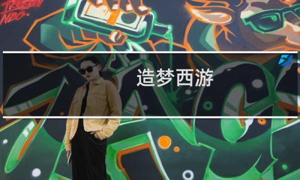 造梦西游 OL沙僧的装备